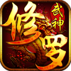 修罗武神-送橙色武器
