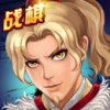 战棋天下-战国题材PVP策略战棋游戏