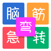最牛脑筋急转弯大全-最全的一款脑筋急转弯大全