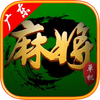 广东麻将单机版（鸡平胡＋推倒胡）