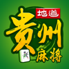 地道贵州麻将-毕节遵义贵阳捉鸡麻将