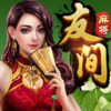 友间麻将