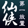 仙侠第一放置-修真者的神奇之旅
