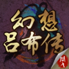 幻想吕布传-战棋类三国策略手游游戏