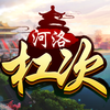 河洛杠次 -洛阳最受欢迎的麻将游戏
