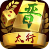 太行山西麻将-咱老西儿自己的麻将游戏