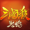 怒焰三国杀：公平竞技，再战三国杀！
