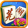 芜湖麻将-官方版