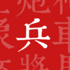 兵者