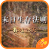 末日生存法则 - 橙光