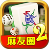 麻友圈2贵阳捉鸡麻将