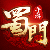 蜀门手游-让我们宅一块