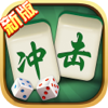 新版冲击麻将—宁波余姚麻将年度精品推荐