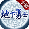 地下勇士官方手游 加强版送神器套装