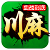 四川麻将（血战到底）- 真人四川麻将