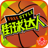 街球达人OL－热血3v3篮球游戏
