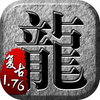 传奇单机版1.76——经典复刻决战沙城