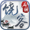 饶平客家麻将-亲朋好友约战