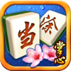 掌心当涂麻将官方版