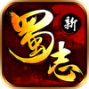 蜀志:军师联盟合纵连横