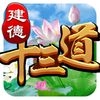 建德十三道