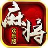 全民麻将欢乐版-年度热门手机麻将合集