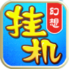 幻想挂机-全民挂机休闲游戏