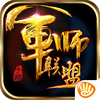 军师联盟-官方唯一正版授权MMO动作手游