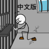 火柴人联盟越狱大作战中文版 - 逃出监狱