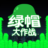 绿帽大作战 - 原谅帽的魔性游戏的大作战