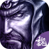 热血三国曹魏传-热血国战策略手游
