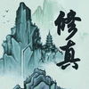 凡人修真-单机仙侠独立游戏