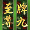 牌九至尊 Paigow Master