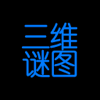 三维谜图