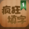 疯狂填字