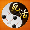 围棋死活宝典-学围棋提高棋力的最佳途径