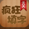 疯狂填字天天版