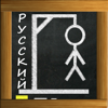 Виселица (Русский)