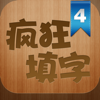 疯狂填字4