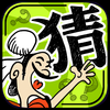 成语玩命猜：1100道看图猜成语