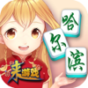 哈尔滨麻将-来游戏-欢乐精品休闲棋牌全民天天玩
