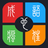 成语天天疯狂 - 表情图猜成语连你都萌翻了