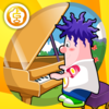 学钢琴（幼儿音乐游戏）