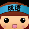 全民猜成语：单机游戏-疯狂成语游戏大全