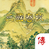 三国春秋传－古典策略战棋演绎