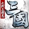 大战三国志-新资料片跨服团战