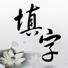 中文填字游戏 - 纯净版