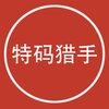特码猎手-500万香港六合彩乐彩云助手