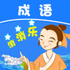 成语消消乐-中国成语词典游戏，小学初高中语文学习作业帮手