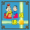 成语接龙闯关：玩成语谜题，看成语故事